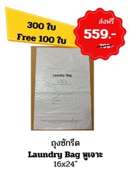 (300ใบ แถม 100ใบ) ถุงซักรีด Laundry Bag หูเจาะ โรงแรม รีสอร์ท ร้านซักรีด 16x24นิ้ว ใช้แล้วทิ้ง ผลิตใ