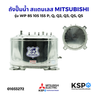 ถังปั๊มน้ำ สแตนเลส MITSUBISHI มิตซูบิชิ รุ่น WP 85 105 155 P Q Q2 Q3 QS Q5 ถังสแตนเลสปั๊มน้ำ อะไหล่ป