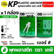 🔧 พุกพลาสติก ปุ๊ก พุก ปุ๊กพลาสติก 100 ตัว เบอร์ 5 6 7 8 10 ตรา KP