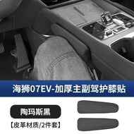2024/2025 BYD SEALION 7 EV SUV เฉพาะรถเดิมสี Central Control ขาเบาะเบาะเข่า Pad อุปกรณ์ตกแต่งภายในรถ
