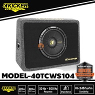 ตู้ซับ 10 นิ้วแบบปิดดอกเดียว SUB KICKER 40TCWS104 ใส่รถเถ๋ง รถปิคอัพ 4 ประตู เบสหนักลึก เสียงดี