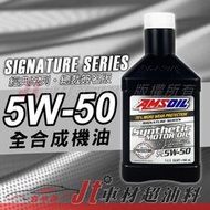 Jt車材 - 安索 AMSOIL 5W50 5W-50 經典款 全合成機油 老車專用 美國原裝 含發票