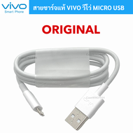 สายชาร์จวีโว Vivo 2A ออริจินอล แท้สุด สินค้าพร้อมส่งจากเมืองไทย รองรับมือถือหลายรุ่น  Y01  Y75G  Y15s  Y53s  Y51A  Y20s