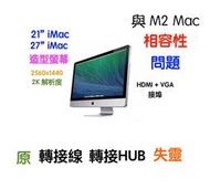 (603)『示警』與M2 Mac有『相容性』問題＝經典2009-2013 iMac 21" 27" 所改裝的螢幕請注意