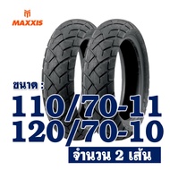 ยางนอก MAXXIS (ไม่ใช้ยางใน) VESPA รุ่น S125  LX125 ยางหน้า 110/70-11   ยางหลัง 120/70-10