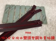 便宜地帶~（B53)YKK深紅色70.5公分防水塑鋼雙頭外套拉鍊剩7條140元出清.夾克拉鍊.外套拉鏈（5V）