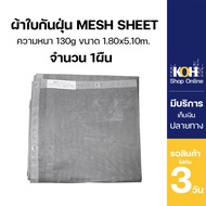 ผ้าใบกันแดด ผ้าใบกันฝุ่น [ออกใบกำกับภาษีได้] ผ้าใบคลุม PVC Mesh Sheet หนา 130g. กว้าง 1.80 M. ยาว 5.