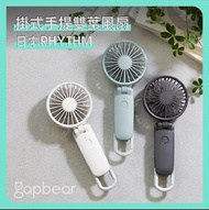 [預訂] 日本 Rhythm 2023年款 第3.1代 掛式雙葉手提風扇 USB充電式 無線便攜風扇 生日禮物