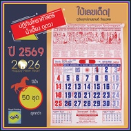 (แพ็ค 50 ชุด) ปฎิทินจีน 2569/2026 โหราศาสตร์ น่ำเอี๊ยง ปีม้า ปฏิทินรายเดือน ปีมะเมีย ใบ้เลข ดูดวง ปฎ