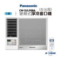 樂聲牌 - CWSUL90BA 1 匹變頻式淨冷窗口機(左出風)