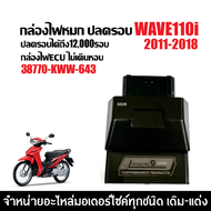 กล่องไฟปลดรอบ กล่องไฟแต่ง กล่องผ่าหมก HONDA WAVE110I เวฟ110ไอ ปี2011-2018 เท่านั้น ( 38770-KWW-643 )