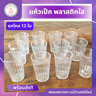 แก้ว เป๊กพลาสติกแบบใส ยกโหล 12 ใบ เป็นพลาสติก เนื้อแข็ง ทนทาน แก้วเป็ก ทีใส่น้ำ จอกน้ำ แก้วพลาสติก