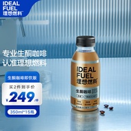 理想燃料 生酮防弹咖啡食品mct饱腹代餐低碳水即饮早晚餐能量瓶子350ml*15