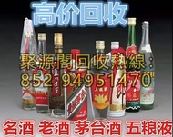 全港高價收購大陸白酒 貴州茅台酒 鐵蓋茅台 飛天茅台 貴州茅台酒 五星茅台 鐵蓋茅台等 飛天茅台 葵花茅台 馬年茅台 羊年茅台 牛年茅台 1970-1990年代五星鐵蓋茅台 茅台酒 飛天茅台 葵花茅台