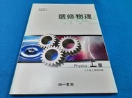 【心安齋】懷舊課本 高級中學 選修物理課本(上) /高中物理課本 南一 94課綱