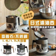 日式不銹鋼/麥飯石濾油壺