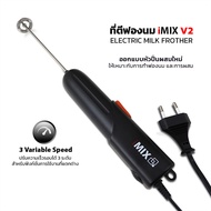 iMIX เครื่องทำฟองนมไฟฟ้า รุ่น V2 พร้อมไฟ LED ดีไซน์ทันสมัย | ปรับความเร็วได้ 3 ระดับ 1610-860