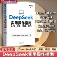 DeepSeek 实用操作指南 DeepSeek开启AI的无限可能 全面提升你的工作 学习效率