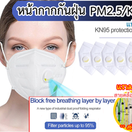 10/50/100 pcs หน้ากากป้องกันฝุ่น หน้ากากอนามัย หน้ากากแมส PM 2.5 KN95 มาตรฐาน N95 หนา 8 ชั้น พร้อมวาล์วหายใจ ช่วยให้หายใจสะดวก