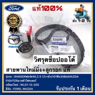 สายพานไทม์มิ่ง+ลูกรอก แท้ WL01-12-205 ยี่ห้อ FORD รุ่น RANGERฟอร์ดWL2.5 12วาล์ว(101ฟัน30มิล)MAZDA FI