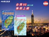 🔥2024新卡熱推🔥MB博元 ✈️高速5G台灣5天/8天無限上網卡 中華電訊 數據卡 外遊卡 漫遊卡Taiwan data sim/Travel sim/unlimited data 短期快閃台灣 即插即用 無需實名
