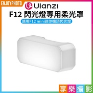 Hedonic Photography [Ulanzi F12 Flash Dedicated Diffuser] Suitable For Ulanzi F12 mini Camera Top Di