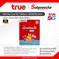 SIM Net true 5G 15Mbps 100GB/เดือน ซิมเน็ตรายปี