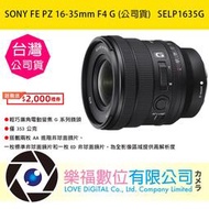 樂福數位 SONY FE PZ 16-35mm F4 G (公司貨) SELP1635G 限量現貨 免運