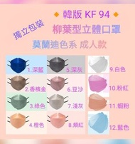 （八達通消費券）現貨包郵💖韓國款 韓版 KF94💖莫蘭迪色系 柳葉型口罩 魚嘴型口罩 立體口罩 成人口罩  四層防護 KN95口罩 N95口罩 多顏色 獨立包裝 抗疫用品