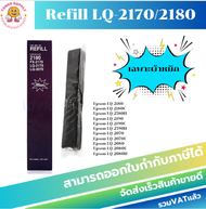 ผ้าหมึก Epson LQ2170/2180/2190(รีฟิวเฉพาะผ้าหมึกราคาพิเศษ) สำหรับเครื่อง Epson LQ2170/2180/2190