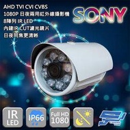 昌運監視器 200萬畫素/1080P sony晶片/日夜兩用紅外線攝影機/七合一攝影機 AHD TVI CVI CVBS
