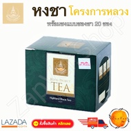 ชา หงชา พร้อมชง ใบชา ชาสมุนไพร ซา ชาดำ โครงการหลวง ชนิด ชาชง 20 ซองชา ชาร้อน หงชา หรือ ชา ดำ  เครื่องดื่มสมุนไพร  แบบกล่อง บรรจุถุงชาสำเร็จ  Black tea Highland Black Tea Product of Royal Project Foundation  Thailand Chinese Tea