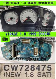 三菱 VIRAGE 1.8 儀表板 1999- CW728475 車速表 溫度表 汽油表 轉速表 里程液晶 維修 圖8