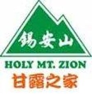 錫安山甘露之家