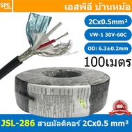 [ 100เมตร ] JSL-286 สีดำ Black สายมัลติคอร์ UL2960 2C X 0.5 sq.mm สายมับติคอร์ 2C + shield + Mylar F