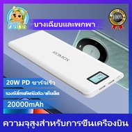 ใหม่ล่าสุด​!! PowerBank แบตสำรอง ความจุ 20000mAh แบตเตอรี่สำรอง ขนาดกระทัดรัด น้ำหนักเบา ของแท้​100%