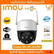 IMOU Cruiser SE+ กล้อง Wifi IPC-S31FEP 3MP พูดคุยโต้ตอบได้ กันน้ำ ตรวจจับมนุษย์  หมุนได้ 355 องศา รั