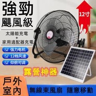 風扇【台灣現貨】電風扇 太陽能電風扇 戶外露營無線電扇 充電式無線家用風扇 便攜式電扇 大風力宿舍戶外長續航