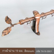 KACEE ราวผ้าม่าน รางม่าน 19 มม. รางเหล็ก สีทองแดง (TN19-SB01)