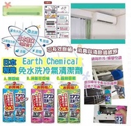 日本製Earth Chemical ＃免水洗冷氣清潔劑