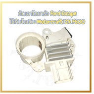 FORD ESCAPE Alternator Cutout For Use With Original Motorcraft 12V Generators. F600