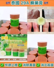 [BF088]泰國29A癬藥膏 止癢、殺菌、消炎草藥配方癬藥膏 7.5g