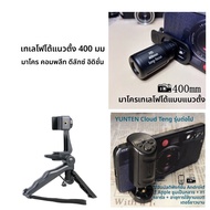 เลนส์ถ่ายภาพรูปคน 400mm ความละเอียดสูง ฟังก์ชันหลายอย่าง สำหรับโทรศัพท์มือถือ Android Apple ทั่วไป ก