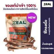 Zeal Natural Dog Snacks ซี่โครงเนื้ออบแห้งสำหรับขัดฟันสุนัข เพื่อทำความสะอาดฟันและขจัดนิ่ว 125g/200g