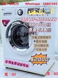 包送貨安裝 LG WF-N1408MW 8KG 1400轉 大容量厚身型洗衣機 #超實用 包送貨 包清舊機 貨到付款 #二手電器 #清倉大減價 #最新款 #香港二手 #二手洗衣機 #二手雪櫃 #搬屋#