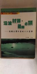 【府城舊冊店】沿波討源-雖幽必顯--認識台灣作家的十二堂課~李瑞騰主編~2005年中央大學出版~書況如圖佳