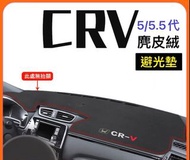 【安喬汽車精品】HONDA CRV5 CRV5.5 避光墊儀表板 避光墊 麂皮絨布 防塵 隔熱