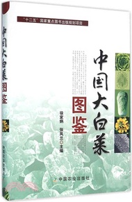 中國大白菜圖鑒（簡體書）