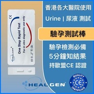 HEALGEN - HCG 驗孕/懷孕快測 試紙神器 高精度準測 女性備孕 早孕快速 尿液測試卡