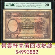 【景雲軒】多間實體店 高價購舊港紙港幣，1930年香港上海匯豐銀行伍佰圓大啡妹，銀紙 第一二三四套人民幣 中國人民銀行 渣打銀行 匯豐銀行 有利銀行 匯理銀行 印度新金山紙幣 民國鈔 紀念鈔 連體炮筒